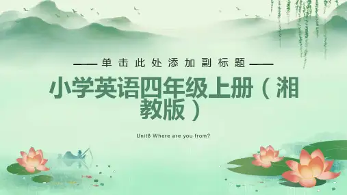 湘鲁版英语四年级上册教案第八单元