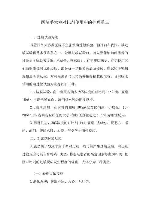 医院手术室对比剂使用中的护理重点