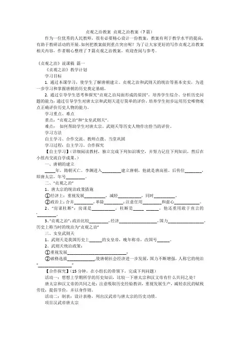 贞观之治教案 贞观之治教案(7篇)