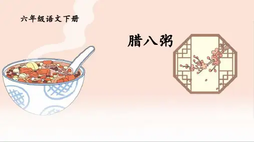 2腊八粥课件(共20张PPT)