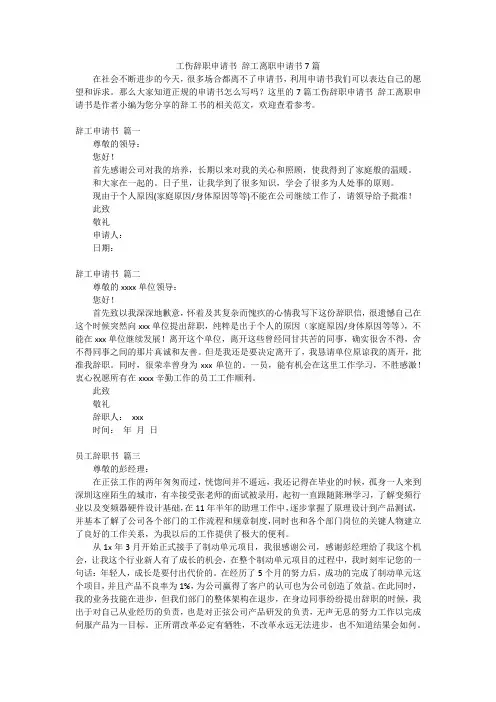 工伤辞职申请书 辞工离职申请书7篇