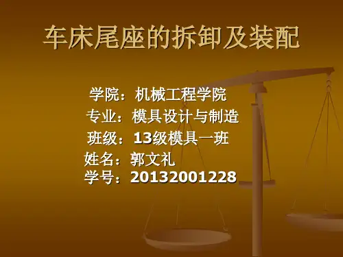 车床尾座的拆卸与装配