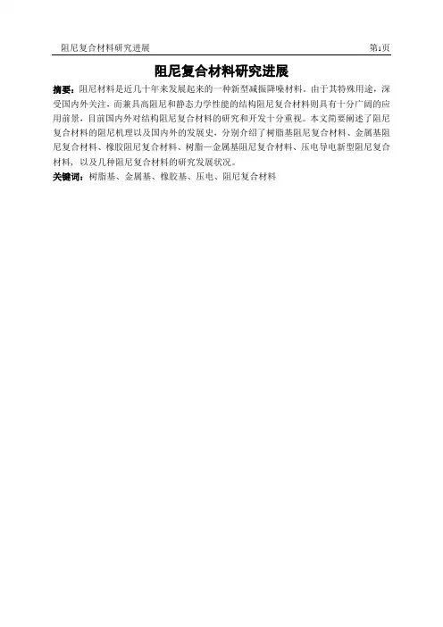 阻尼复合材料发展研究