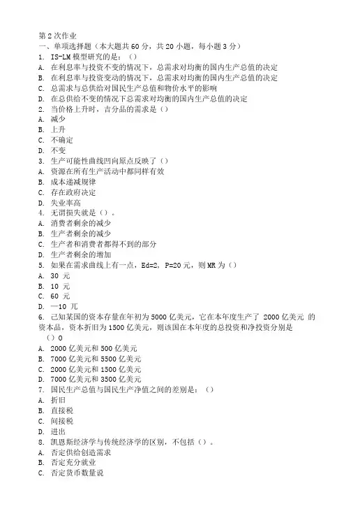 宏微观经济学第二次作业题及答案.doc