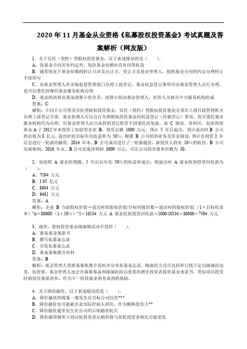 2020年11月基金从业资格《私募股权投资基金》考试真题及答案解析(网友版)