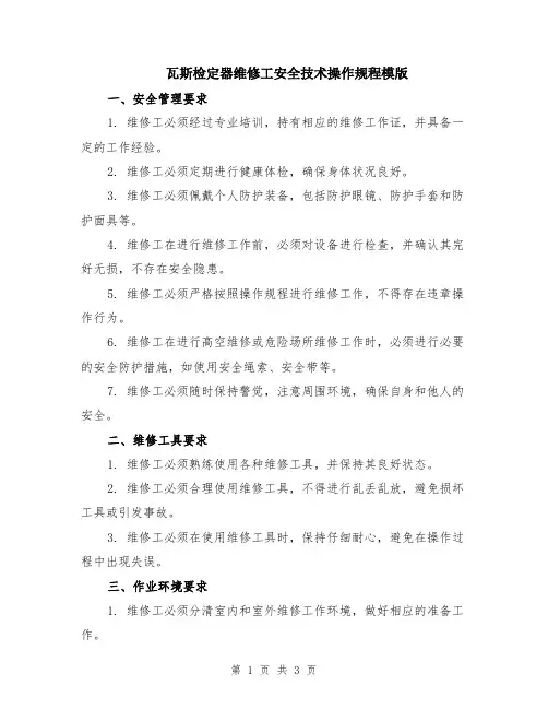 瓦斯检定器维修工安全技术操作规程模版