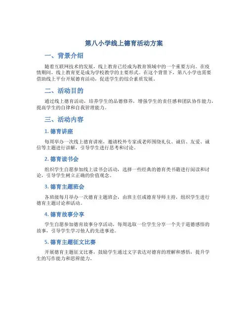第八小学线上德育活动方案
