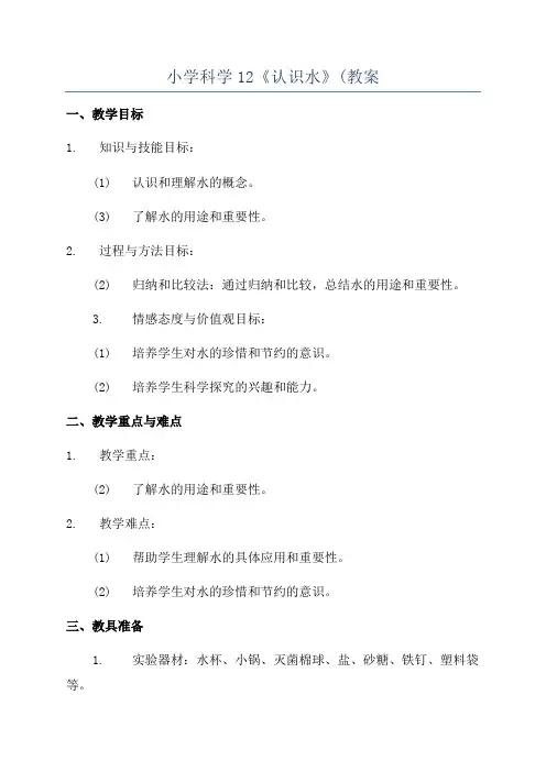小学科学12《认识水》(教案
