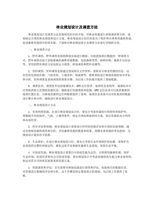 林业规划设计及调查方法