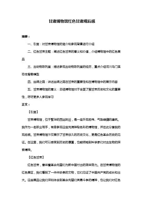 甘肃博物馆红色甘肃观后感