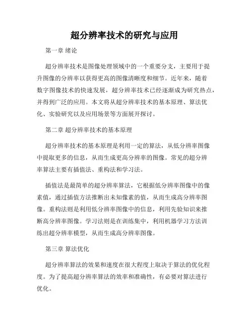 超分辨率技术的研究与应用