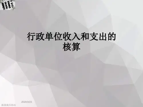 行政单位收入和支出的核算