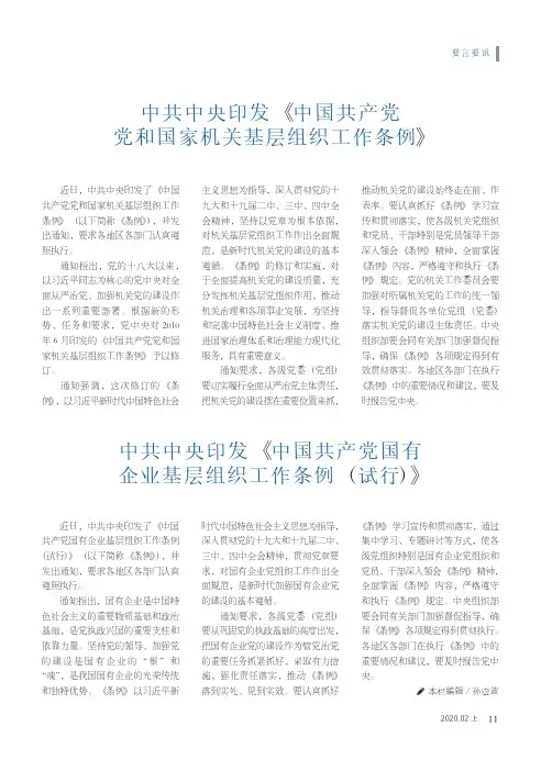 中共中央印发《中国共产党国有企业基层组织工作条例(试行)》