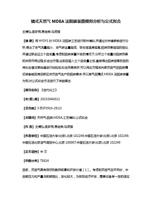 撬式天然气MDEA法脱碳装置模拟分析与公式拟合