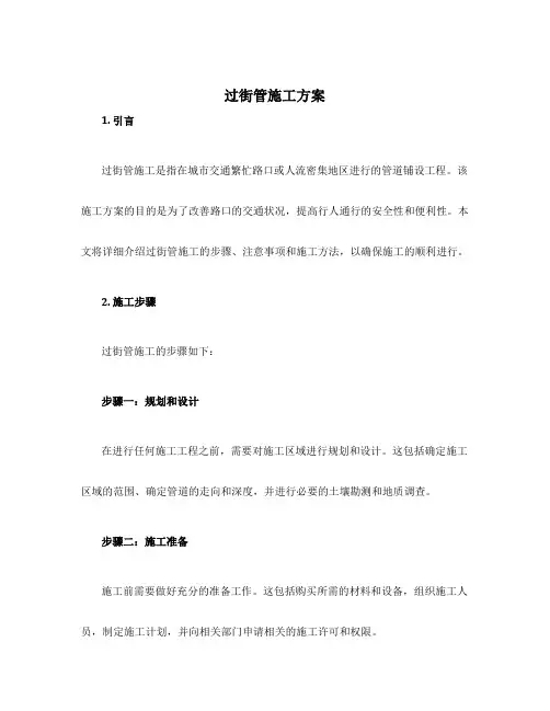 过街管施工方案