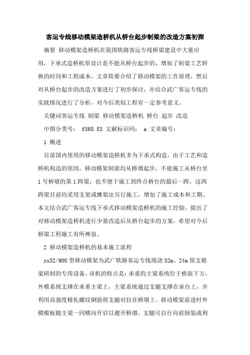 客运专线移动模架造桥机从桥台起步制梁的改造方案初探