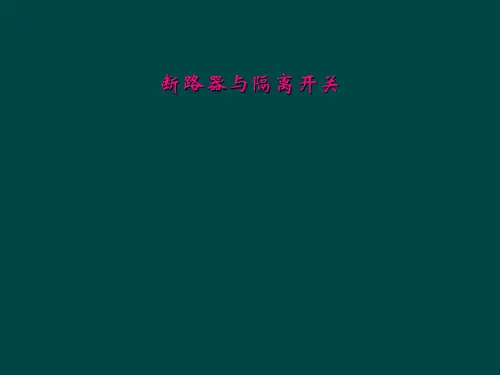 断路器与隔离开关