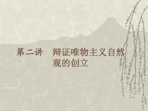 02  第二讲  辩证唯物主义自然观的创立