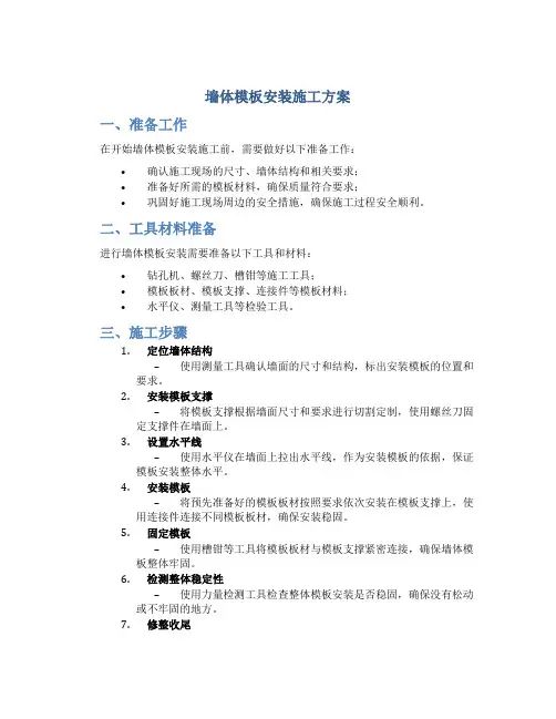 墙体模板安装施工方案