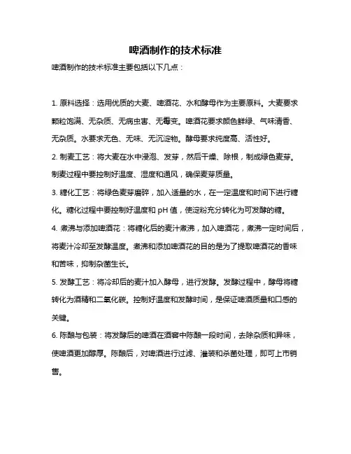 啤酒制作的技术标准
