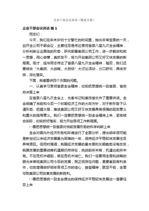 企业干部会议讲话（精选3篇）