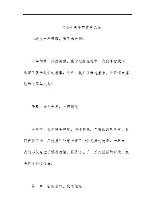 企业十周年宣传片文案