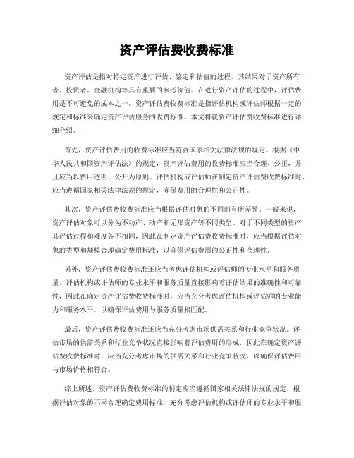 资产评估费收费标准