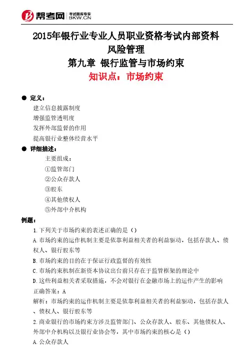 第九章 银行监管与市场约束-市场约束