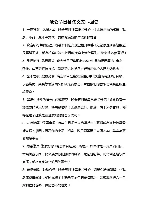 晚会节目征集文案 -回复