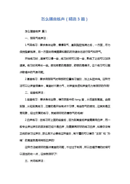 怎么播音练声(精选3篇)