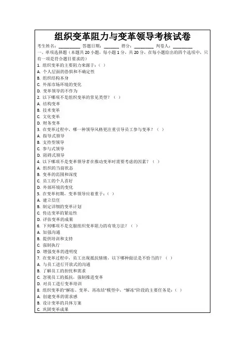组织变革阻力与变革领导考核试卷