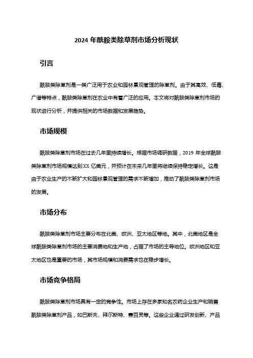 2024年酰胺类除草剂市场分析现状