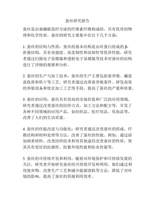 蚕丝研究报告