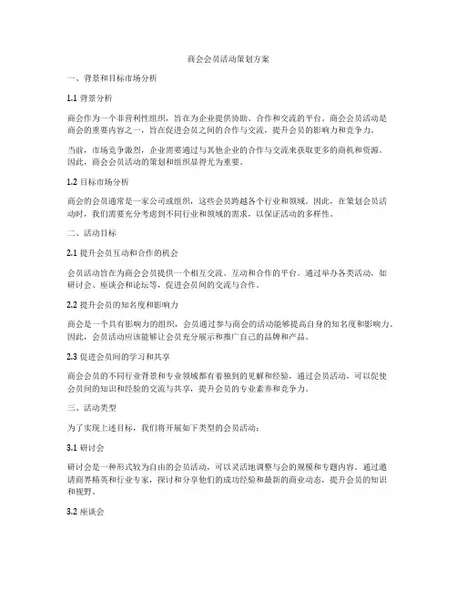 商会会员活动策划方案