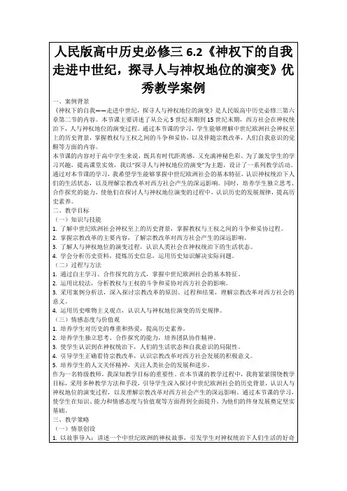 人民版高中历史必修三6.2《神权下的自我走进中世纪,探寻人与神权地位的演变》优秀教学案例