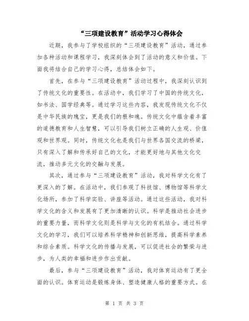 “三项建设教育”活动学习心得体会