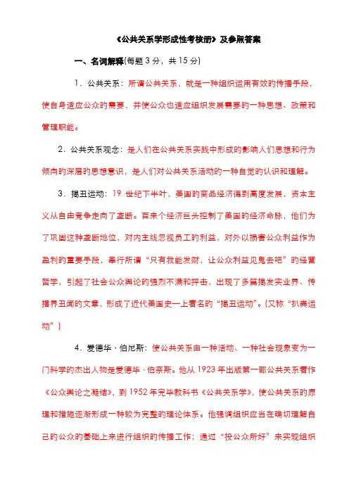 2022年公共关系学形成性考核册及参考答案