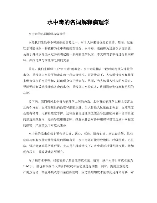水中毒的名词解释病理学