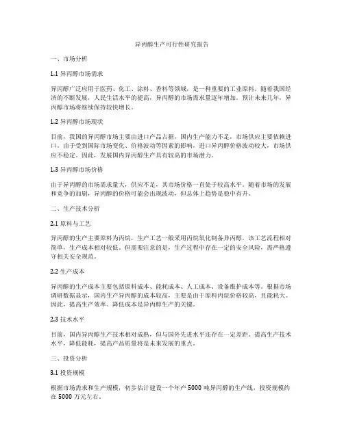 异丙醇生产可行性研究报告