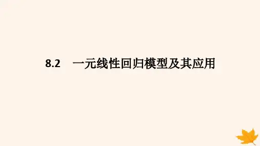 新教材2023版高中数学第八章成对数据的统计分析8.2一元线性回归模型及其应用课件