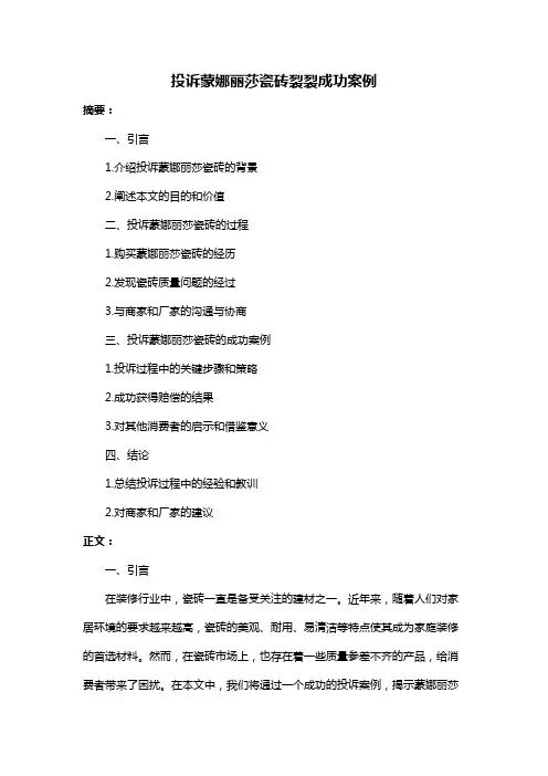 投诉蒙娜丽莎瓷砖裂裂成功案例