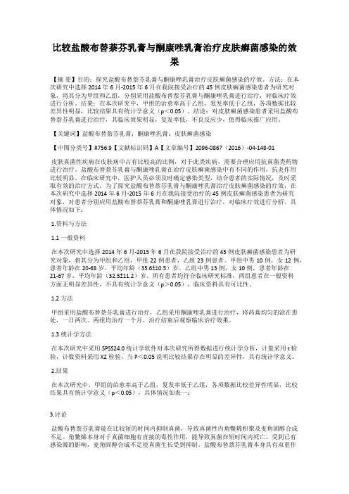 比较盐酸布替萘芬乳膏与酮康唑乳膏治疗皮肤癣菌感染的效果44