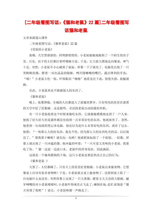 [二年级看图写话：《猫和老鼠》22篇]二年级看图写话猫和老鼠