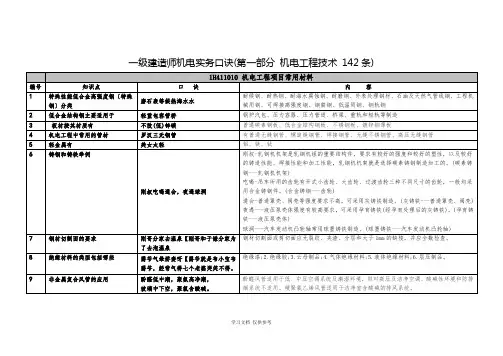 一级建造师机电实务口诀(第一部分-机电工程技术-142条)..