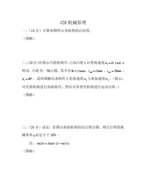 山科机械原理历年考研真题