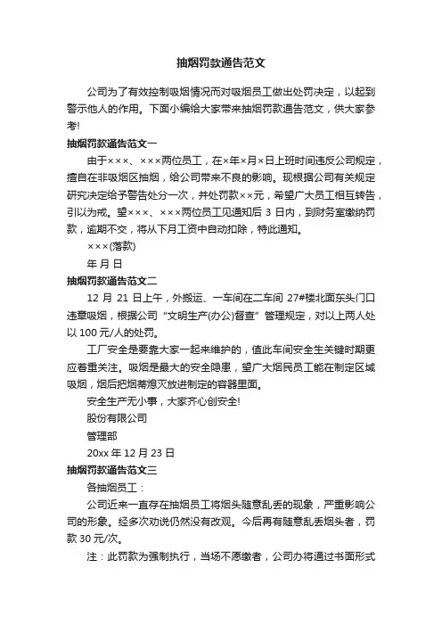 抽烟罚款通告范文
