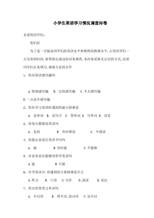 小学生英语学习情况调查问卷及调查分析报告