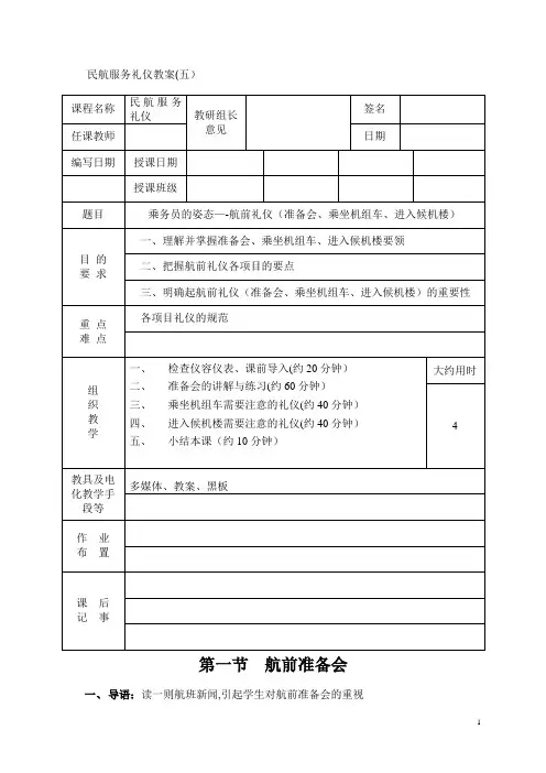 民航服务礼仪教案第五讲