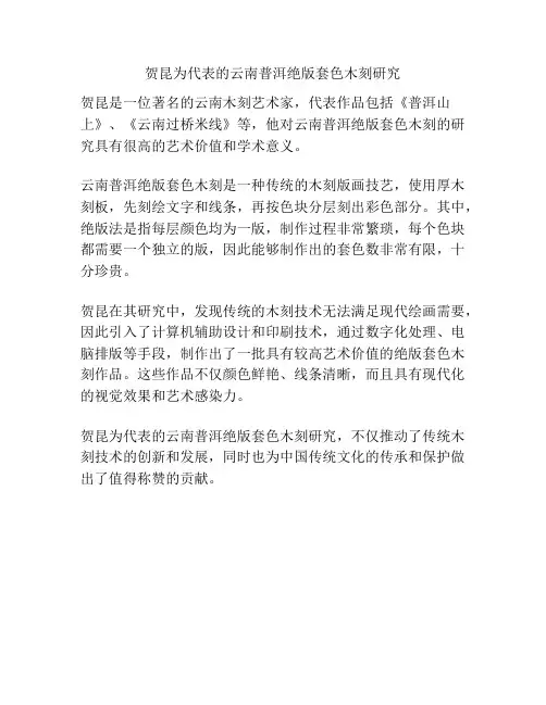 贺昆为代表的云南普洱绝版套色木刻研究 
