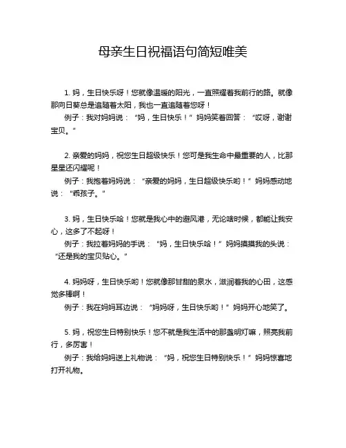 母亲生日祝福语句简短唯美